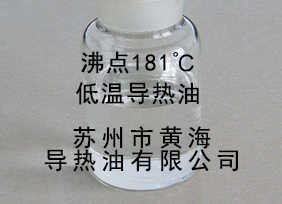 (沸點181℃)低溫氣相、液相導熱油