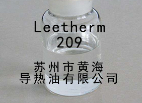 Leetherm 209，Leetherm209，導熱油 